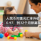 人民币对美元汇率升破6.97,创32个月新高背后逻辑何在?(图4) 人民币对美元汇率升破6.97,创32个月新高背后逻辑何在?(图4)