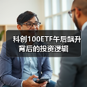 科创100ETF午后飙升背后的投资逻辑（图1）