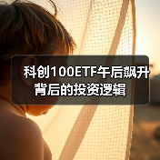 科创100ETF午后飙升背后的投资逻辑（图4）