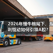 2026年慢牛格局下,盈利驱动如何引领A股?(图4) 2026年慢牛格局下,盈利驱动如何引领A股?(图4)