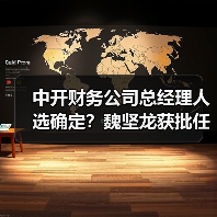 中开财务公司总经理人选确定？魏坚龙获批任职（图3）