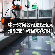 中开财务公司总经理人选确定？魏坚龙获批任职（图4）