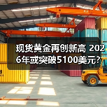 现货黄金再创新高 2026年或突破5100美元?(图4) 现货黄金再创新高 2026年或突破5100美元?(图4)