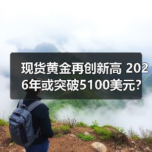 现货黄金再创新高 2026年或突破5100美元?(图3) 现货黄金再创新高 2026年或突破5100美元?(图3)
