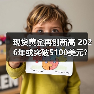 现货黄金再创新高 2026年或突破5100美元?(图2) 现货黄金再创新高 2026年或突破5100美元?(图2)