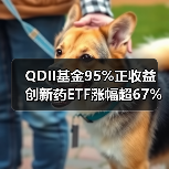 QDII基金95%正收益 创新药ETF涨幅超67%(图4) QDII基金95%正收益 创新药ETF涨幅超67%(图4)