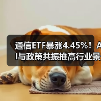 通信ETF暴涨4.45%!AI与政策共振推高行业景气(图1) 通信ETF暴涨4.45%!AI与政策共振推高行业景气(图1)