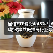 通信ETF暴涨4.45%!AI与政策共振推高行业景气(图2) 通信ETF暴涨4.45%!AI与政策共振推高行业景气(图2)