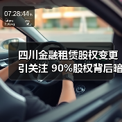 四川金融租赁股权变更引关注 90%股权背后暗藏什么玄机？（图3）