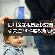 四川金融租赁股权变更引关注 90%股权背后暗藏什么玄机？（图4）