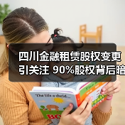 四川金融租赁股权变更引关注 90%股权背后暗藏什么玄机？（图2）