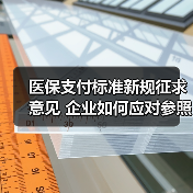 医保支付标准新规征求意见 企业如何应对参照药选择?(图4) 医保支付标准新规征求意见 企业如何应对参照药选择?(图4)