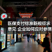医保支付标准新规征求意见 企业如何应对参照药选择?(图3) 医保支付标准新规征求意见 企业如何应对参照药选择?(图3)