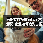 医保支付标准新规征求意见 企业如何应对参照药选择?(图2) 医保支付标准新规征求意见 企业如何应对参照药选择?(图2)