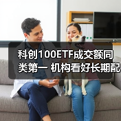 科创100ETF成交额同类第一 机构看好长期配置价值（图2）