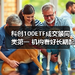 科创100ETF成交额同类第一 机构看好长期配置价值（图3）