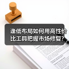逢低布局如何用高性价比工具把握市场修复？（图4）