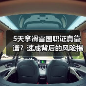 5天拿滑雪国职证真靠谱?速成背后的风险揭秘(图2) 5天拿滑雪国职证真靠谱?速成背后的风险揭秘(图2)