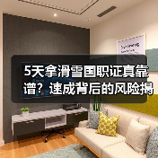 5天拿滑雪国职证真靠谱?速成背后的风险揭秘(图3) 5天拿滑雪国职证真靠谱?速成背后的风险揭秘(图3)