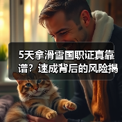 5天拿滑雪国职证真靠谱?速成背后的风险揭秘(图4) 5天拿滑雪国职证真靠谱?速成背后的风险揭秘(图4)