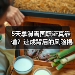 5天拿滑雪国职证真靠谱?速成背后的风险揭秘(图1) 5天拿滑雪国职证真靠谱?速成背后的风险揭秘(图1)