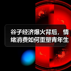 谷子经济爆火背后,情绪消费如何重塑青年生活?(图3) 谷子经济爆火背后,情绪消费如何重塑青年生活?(图3)