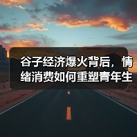 谷子经济爆火背后,情绪消费如何重塑青年生活?(图1) 谷子经济爆火背后,情绪消费如何重塑青年生活?(图1)