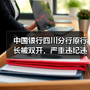 中国银行四川分行原行长被双开,严重违纪违法引关注(图3) 中国银行四川分行原行长被双开,严重违纪违法引关注(图3)