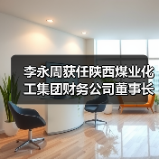 李永周获任陕西煤业化工集团财务公司董事长（图4）