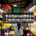 李永周获任陕西煤业化工集团财务公司董事长（图2）