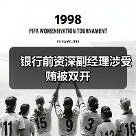 银行前资深副经理涉受贿被双开(图4) 银行前资深副经理涉受贿被双开(图4)