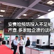 安责险预防投入不足被严查 多家险企遭约谈精细化经营启航（图4）