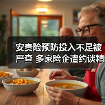 安责险预防投入不足被严查 多家险企遭约谈精细化经营启航（图2）