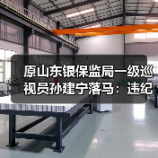 原山东银保监局一级巡视员孙建宁落马:违纪违法问题全披露(图1) 原山东银保监局一级巡视员孙建宁落马:违纪违法问题全披露(图1)