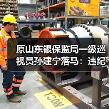 原山东银保监局一级巡视员孙建宁落马:违纪违法问题全披露(图4) 原山东银保监局一级巡视员孙建宁落马:违纪违法问题全披露(图4)