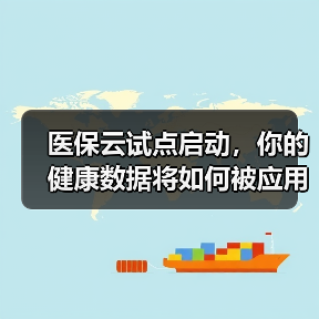 医保云试点启动,你的健康数据将如何被应用?(图1) 医保云试点启动,你的健康数据将如何被应用?(图1)