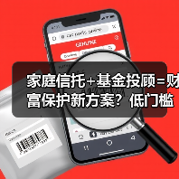 家庭信托+基金投顾=财富保护新方案？低门槛服务解析（图1）