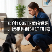 科创100ETF重磅登场，携手科创50ETF引领科创板投资（图3）