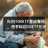 科创100ETF重磅登场，携手科创50ETF引领科创板投资（图2）