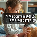 科创100ETF重磅登场，携手科创50ETF引领科创板投资（图1）