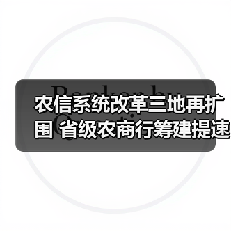 农信系统改革三地再扩围 省级农商行筹建提速(图4) 农信系统改革三地再扩围 省级农商行筹建提速(图4)