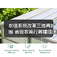 农信系统改革三地再扩围 省级农商行筹建提速(图1) 农信系统改革三地再扩围 省级农商行筹建提速(图1)