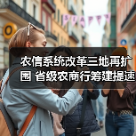 农信系统改革三地再扩围 省级农商行筹建提速(图3) 农信系统改革三地再扩围 省级农商行筹建提速(图3)