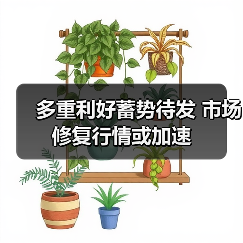 多重利好蓄势待发 市场修复行情或加速（图2）