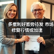 多重利好蓄势待发 市场修复行情或加速（图3）