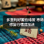 多重利好蓄势待发 市场修复行情或加速
