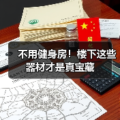 不用健身房!楼下这些器材才是真宝藏(图4) 不用健身房!楼下这些器材才是真宝藏(图4)