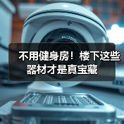 不用健身房!楼下这些器材才是真宝藏(图1) 不用健身房!楼下这些器材才是真宝藏(图1)