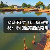 稳赚不赔”代工骗局揭秘:零门槛背后的陷阱真相(图2) 稳赚不赔”代工骗局揭秘:零门槛背后的陷阱真相(图2)