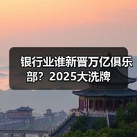 银行业谁新晋万亿俱乐部?2025大洗牌(图4) 银行业谁新晋万亿俱乐部?2025大洗牌(图4)